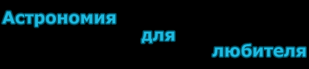Астрономия для любителя